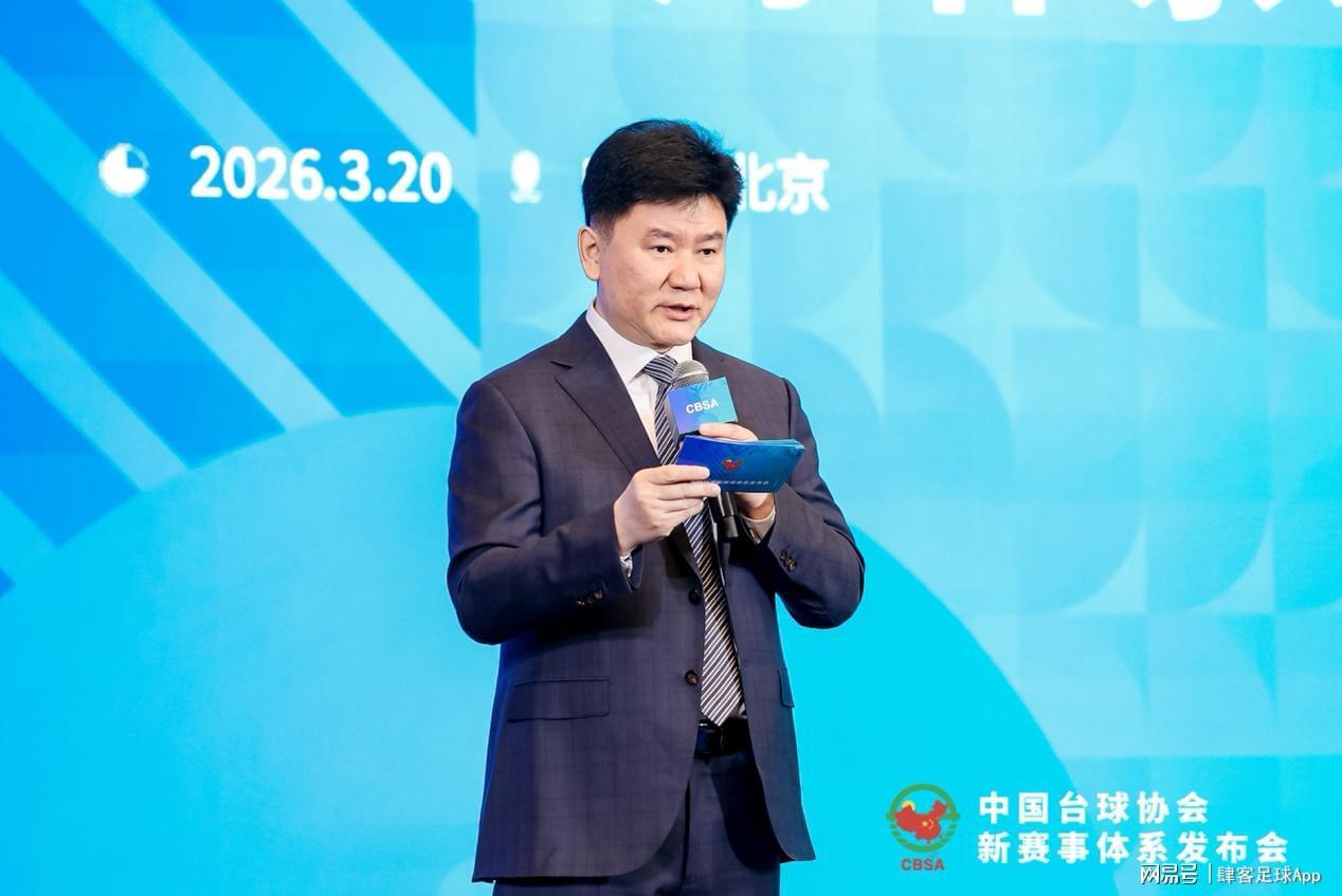 九游体育-中国台球协会新赛事体系发布“四主多元”擘画高质量发展新蓝图