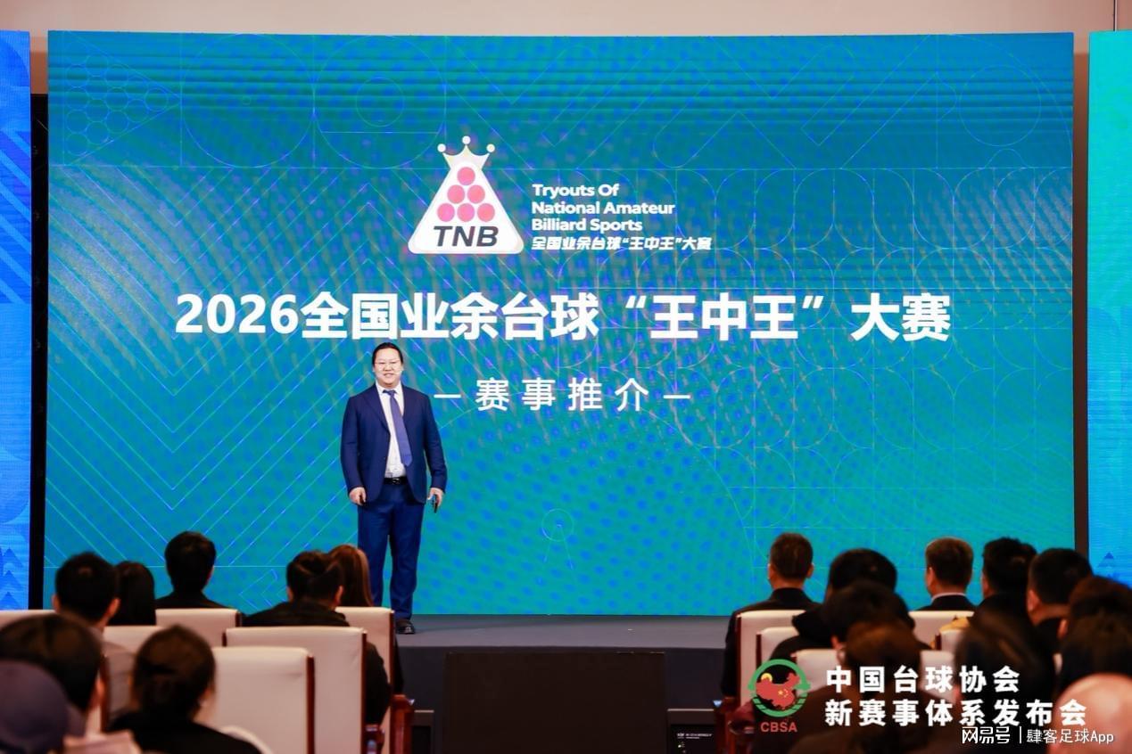 九游体育-中国台球协会新赛事体系发布“四主多元”擘画高质量发展新蓝图