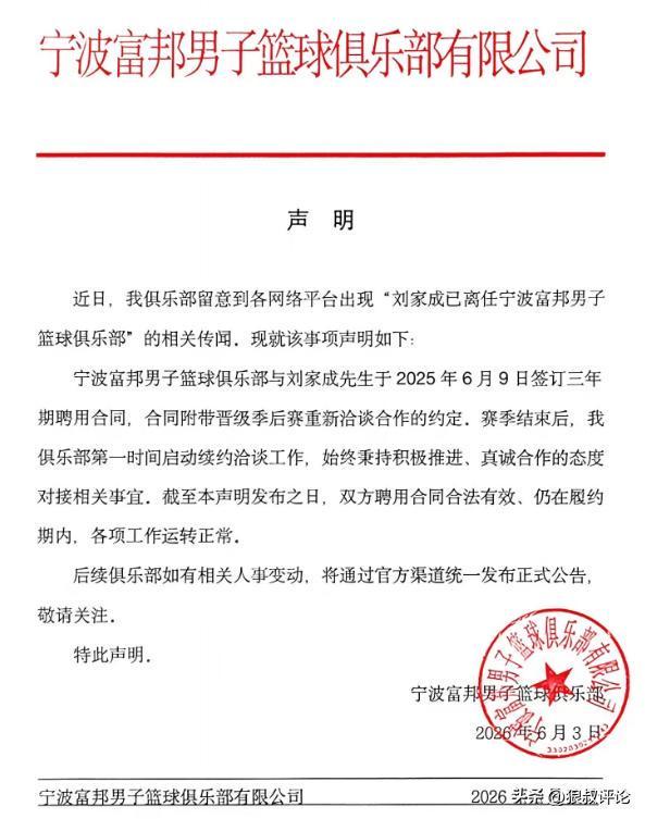 宁波重要声明：否认刘家成离任 25年签订3年合同&amp;amp;目前正续约治谈